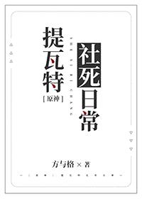 [原神同人] 提瓦特社死日常封面