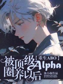 [ABO]被顶级Alpha圈养以后封面